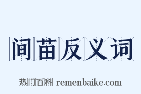 间苗反义词是什么意思的图片